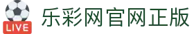 乐彩网官网正版 - (中国)郑州市乐彩网官网正版咨询有限公司欢迎您